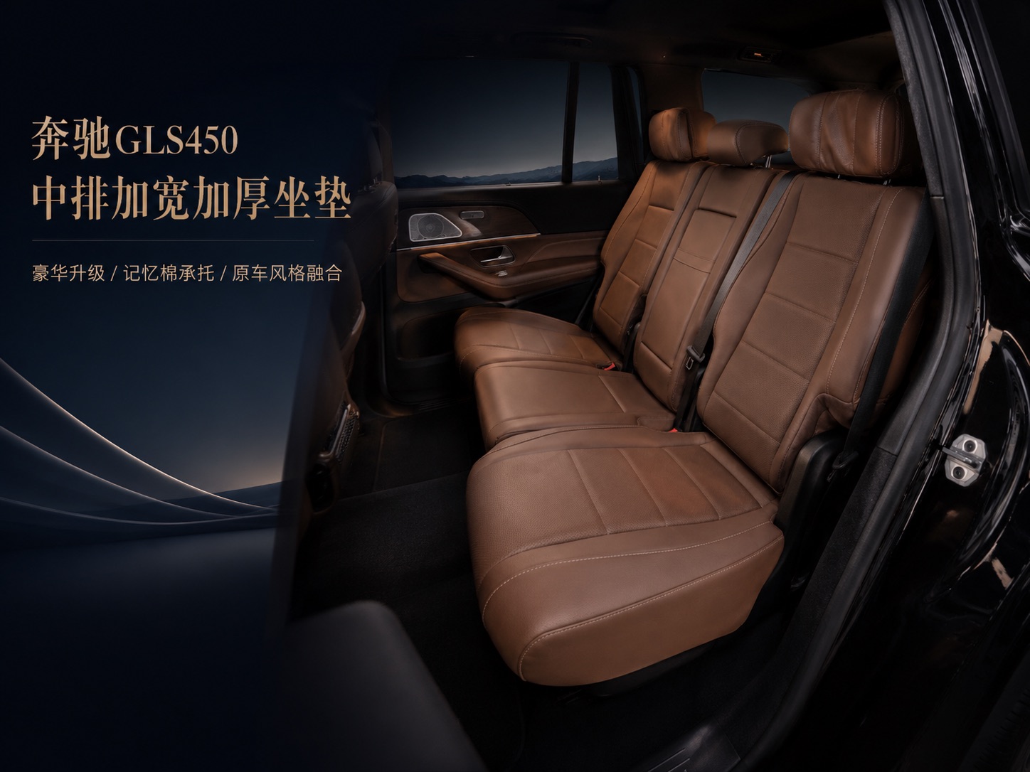 GLS 450中排座椅坐垫加宽加厚
